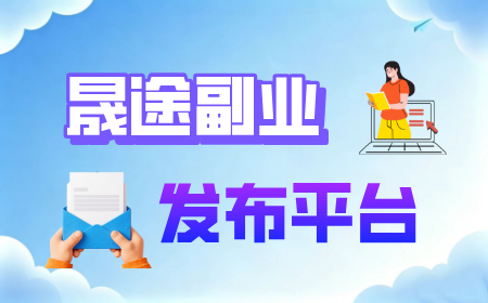 副业发布平台