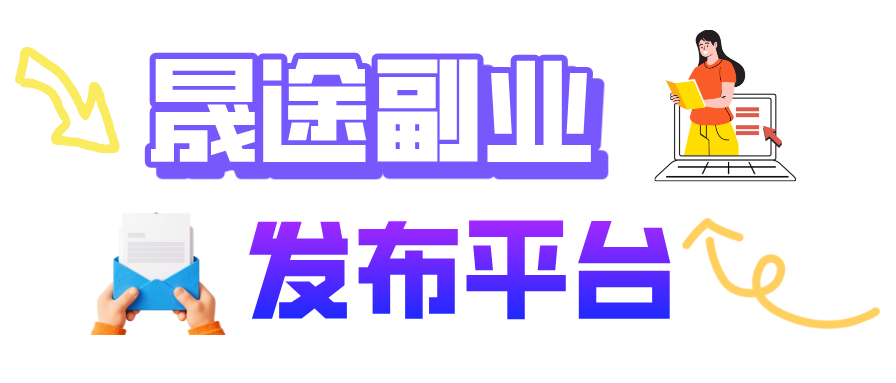 副业发布平台