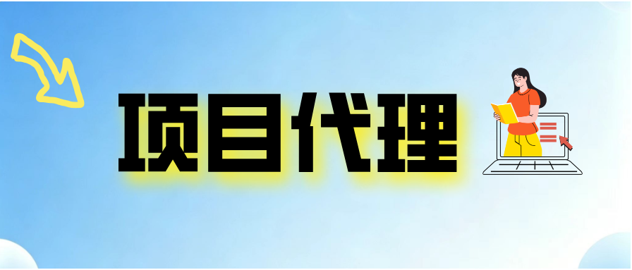 项目代理--晟途副业发布平台