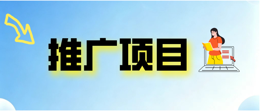 推广项目--晟途副业发布平台