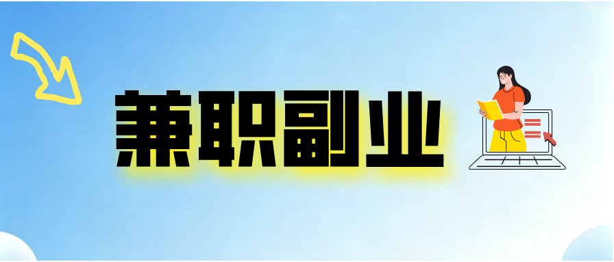 兼职副业--晟途副业发布平台